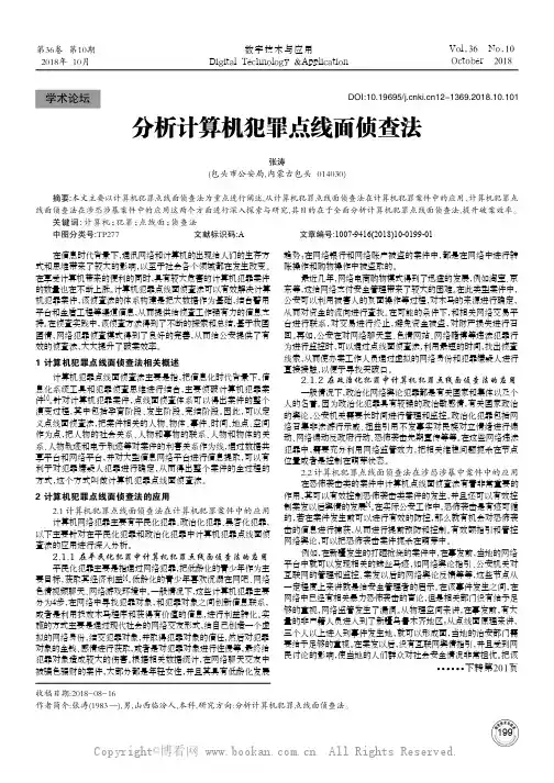 分析计算机犯罪点线面侦查法