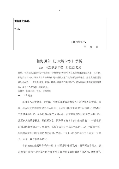 音乐鉴赏课程论文-帕海贝尔《D大调卡农》赏析