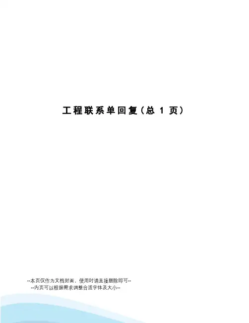 工程联系单回复