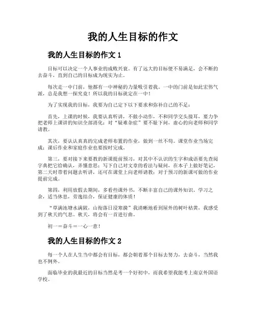 我的人生目标的作文