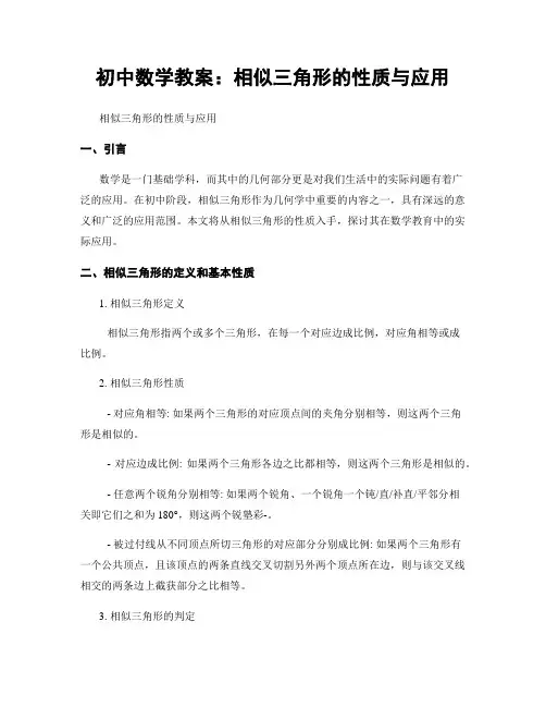 初中数学教案：相似三角形的性质与应用