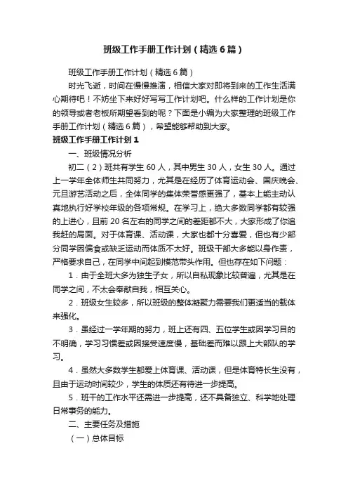 班级工作手册工作计划（精选6篇）