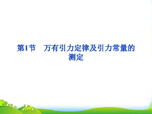 高中物理 第5章 第1节 万有引力定律及引力常量的测定精品课件 鲁科必修2