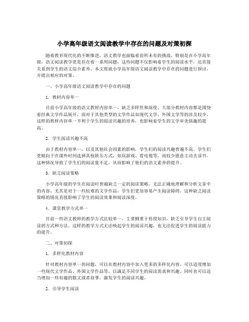 小学高年级语文阅读教学中存在的问题及对策初探