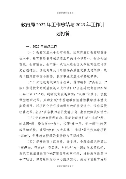 教育局2022年工作总结与2023年工作计划打算
