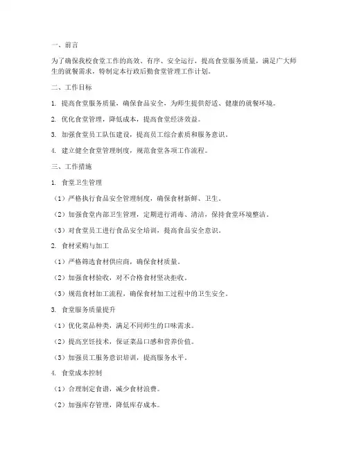行政后勤食堂管理工作计划
