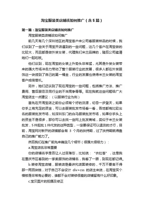 淘宝服装类店铺该如何推广（含5篇）