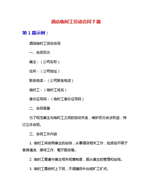 酒店临时工劳动合同7篇