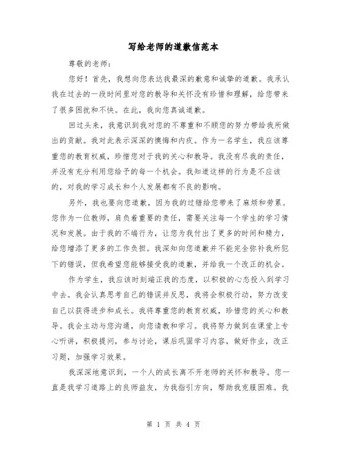写给老师的道歉信范本（三篇）
