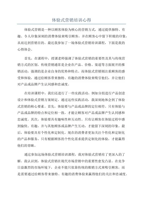 体验式营销培训心得