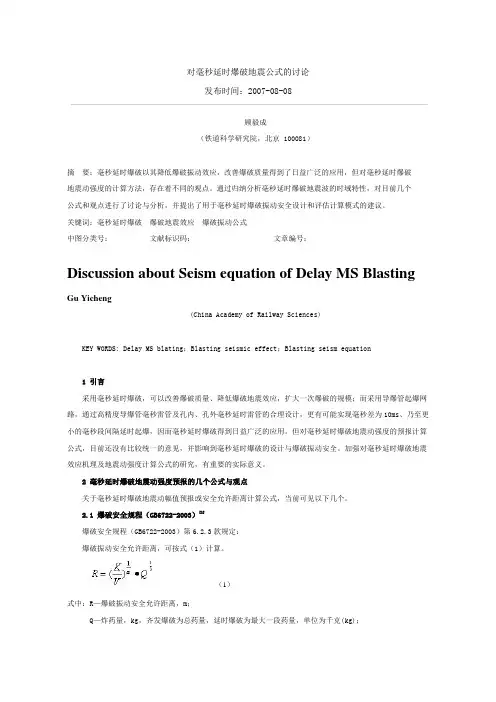 对毫秒延时爆破地震公式的讨论