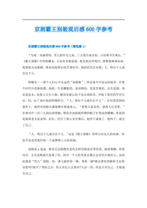 京剧霸王别姬观后感600字参考