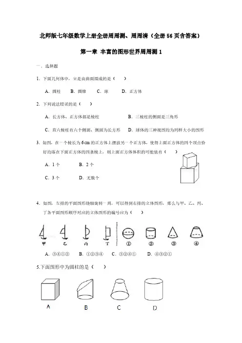 北师版七年级数学上册全册周周测、周周清(全册56页含答案)