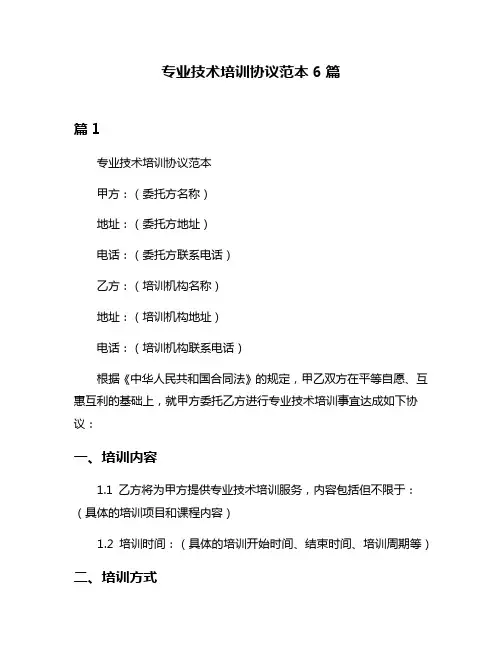 专业技术培训协议范本6篇