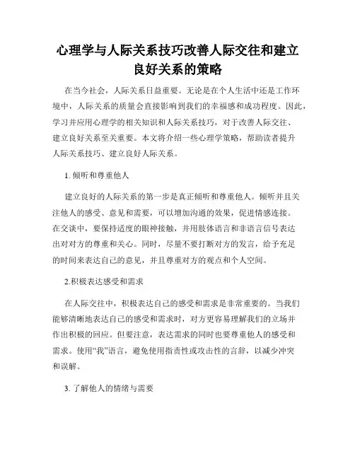 心理学与人际关系技巧改善人际交往和建立良好关系的策略