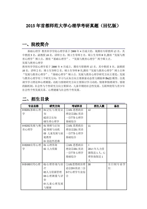 2015年首都师范大学心理学考研真题