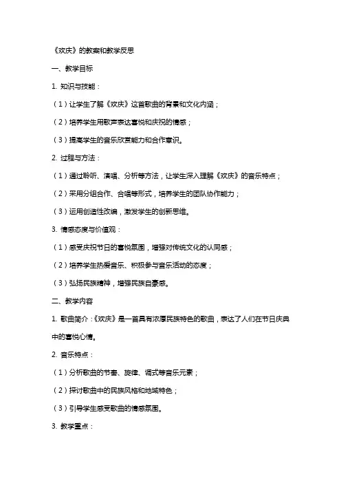 《欢庆》的教案和教学反思