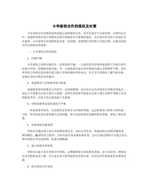 小学家校合作的现状及对策