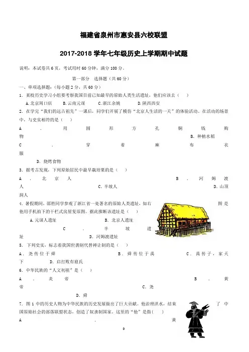 福建省泉州市惠安县六校联盟2017_2018学年七年级历史上学期期中试题新人教版(附答案)