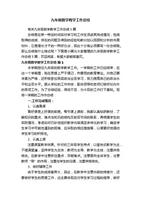 有关九年级数学教学工作总结5篇