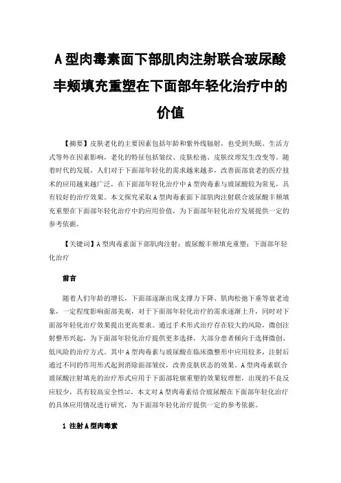 A型肉毒素面下部肌肉注射联合玻尿酸丰颊填充重塑在下面部年轻化治疗中的价值