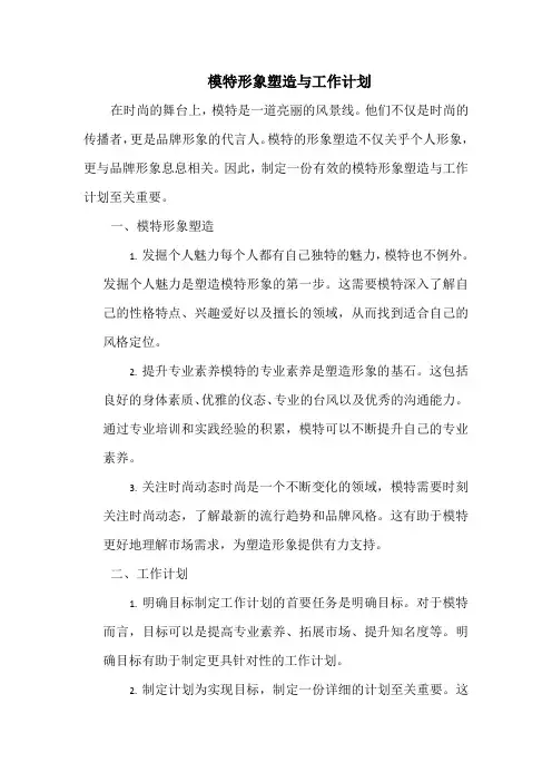 模特形象塑造与工作计划