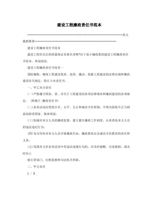 建设工程廉政责任书范本