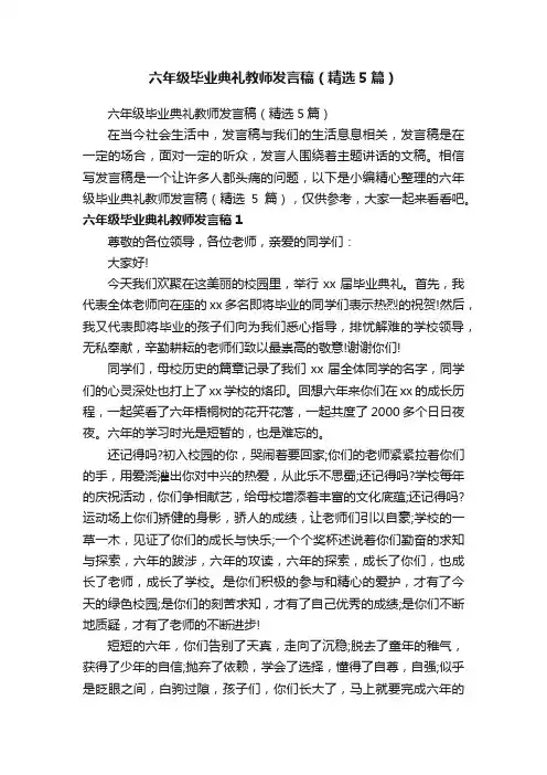 六年级毕业典礼教师发言稿（精选5篇）