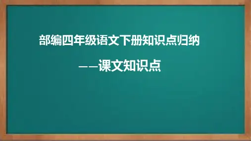 部编四年级语文下册知识点提示