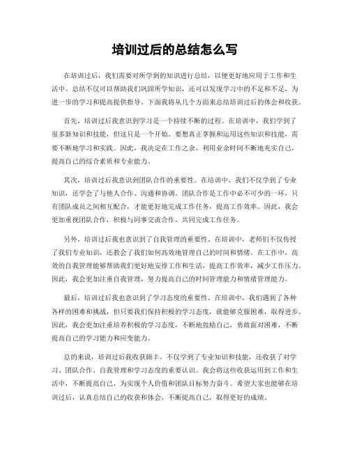 培训过后的总结怎么写