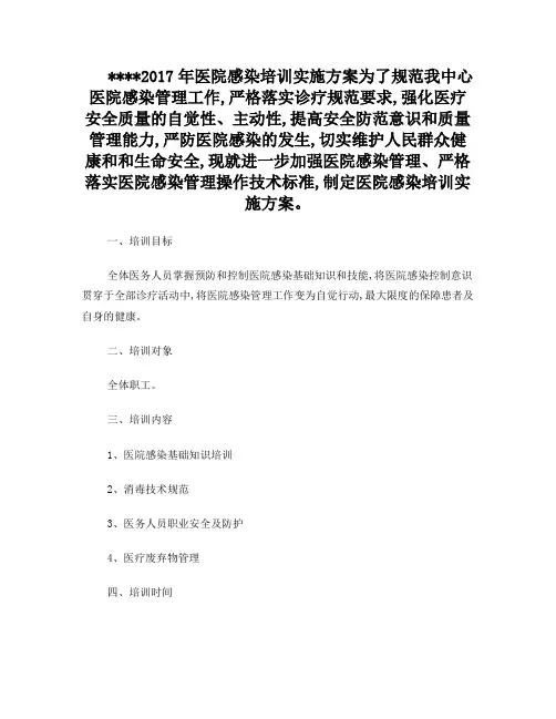 2017年医院感染培训实施方案