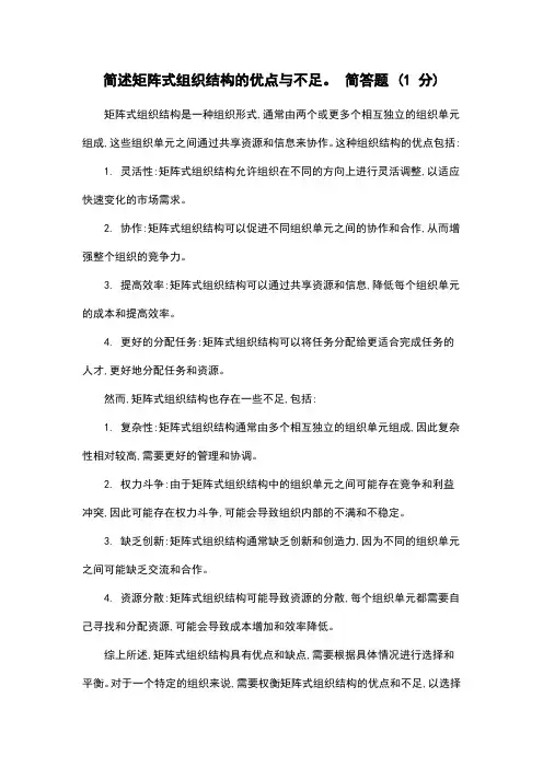 简述矩阵式组织结构的优点与不足。 简答题 (1 分)