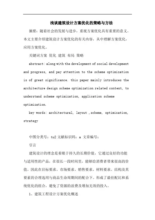 建筑设计方案优化策略方法