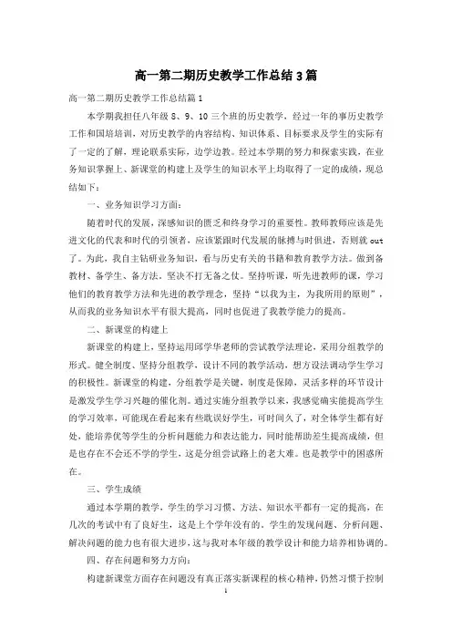 高一第二期历史教学工作总结3篇