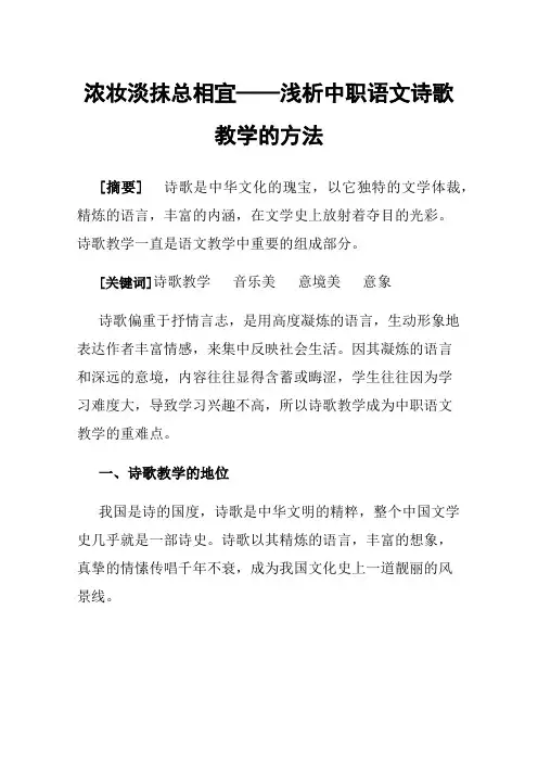 浓妆淡抹总相宜——浅析中职语文诗歌教学的方法