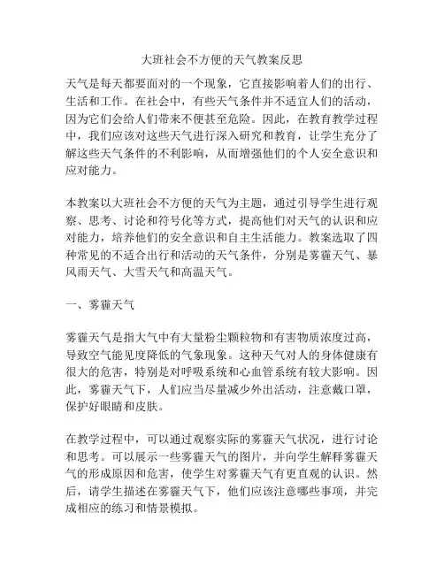 大班社会不方便的天气教案反思