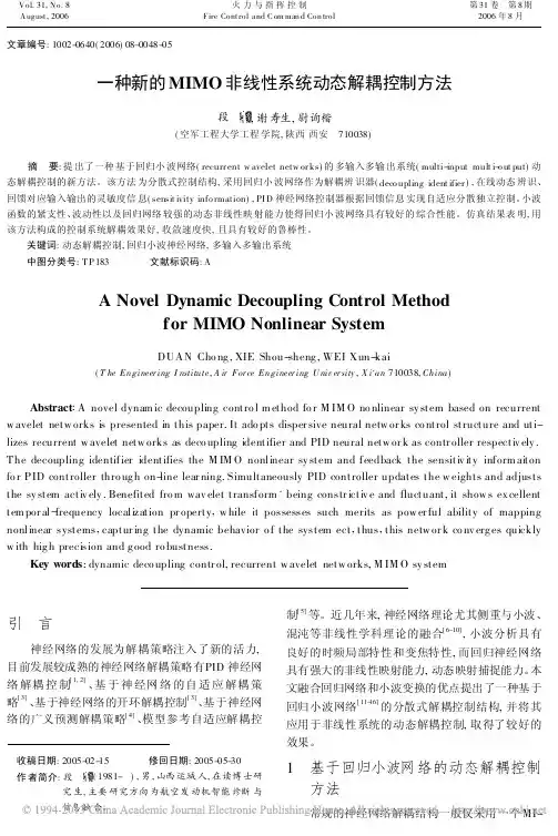 一种新的MIMO非线性系统动态解耦控制方法_段翀