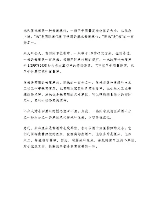 米和厘米的介绍
