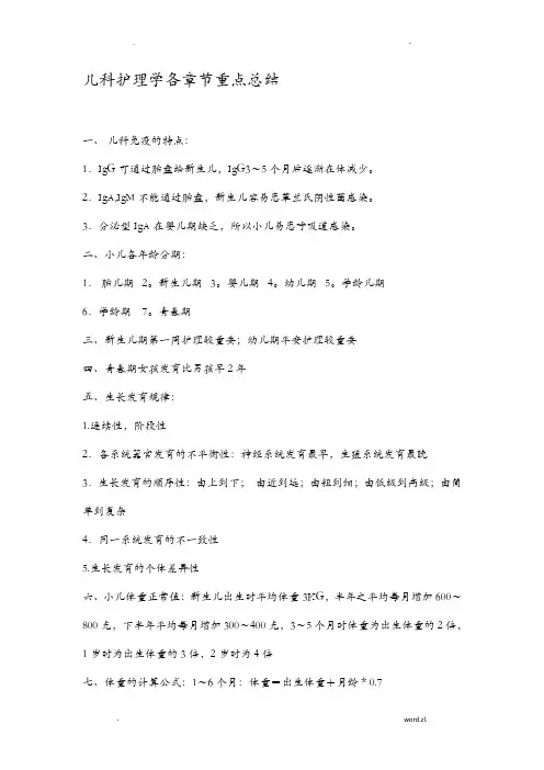 儿科护理学各章节重点总结