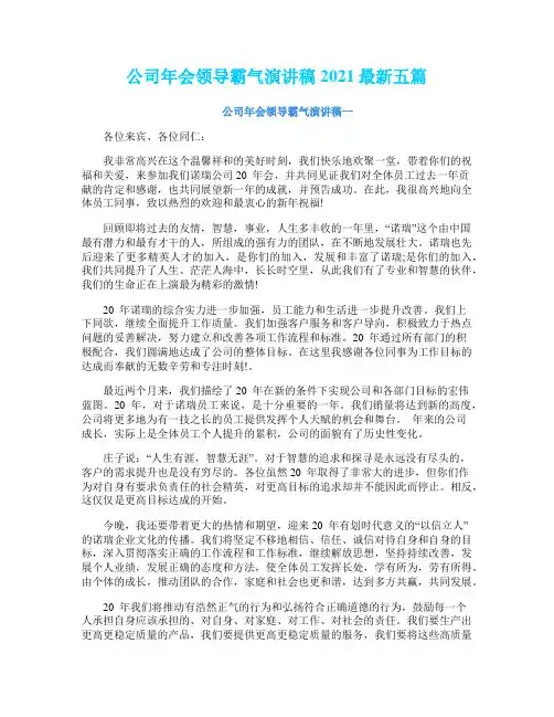 公司年会领导霸气演讲稿2021最新五篇