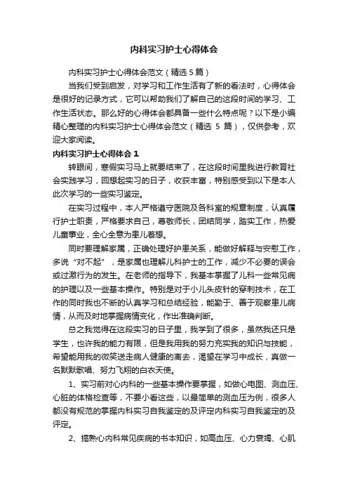 内科实习护士心得体会范文（精选5篇）