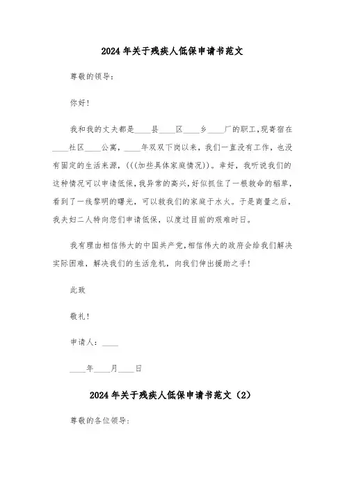 2024年关于残疾人低保申请书范文(3篇)