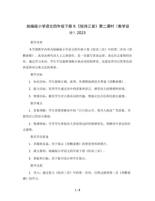 统编版小学语文四年级下册9.《短诗三首》第二课时(教学设计)2023