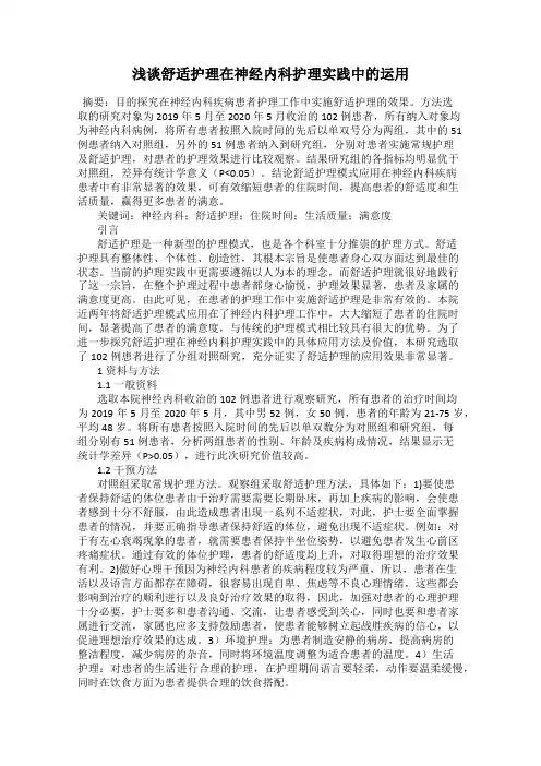 浅谈舒适护理在神经内科护理实践中的运用