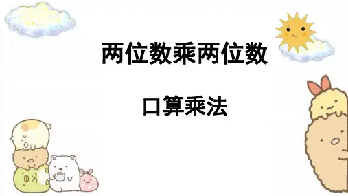 人教版三年级下册数学课件-两位数乘两位数口算乘法(PPT17页) 