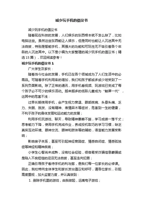 减少玩手机的倡议书（精选15篇）