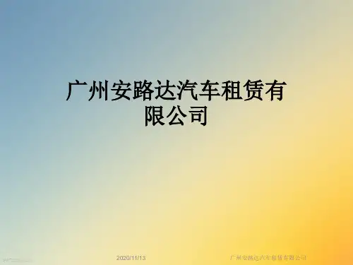 广州安路达汽车租赁有限公司