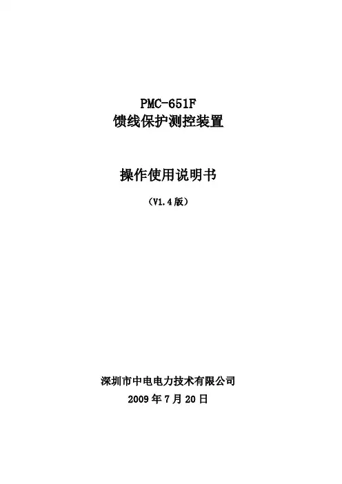 PMC-651F馈线保护测控装置使用说明书_V1.4
