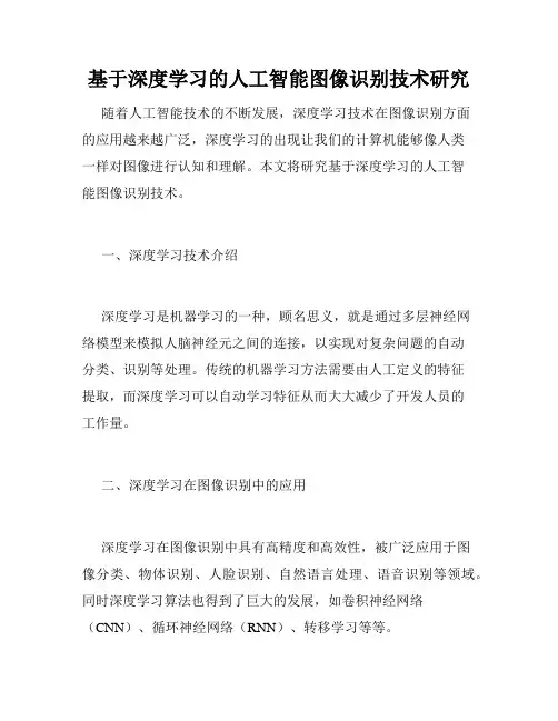 基于深度学习的人工智能图像识别技术研究