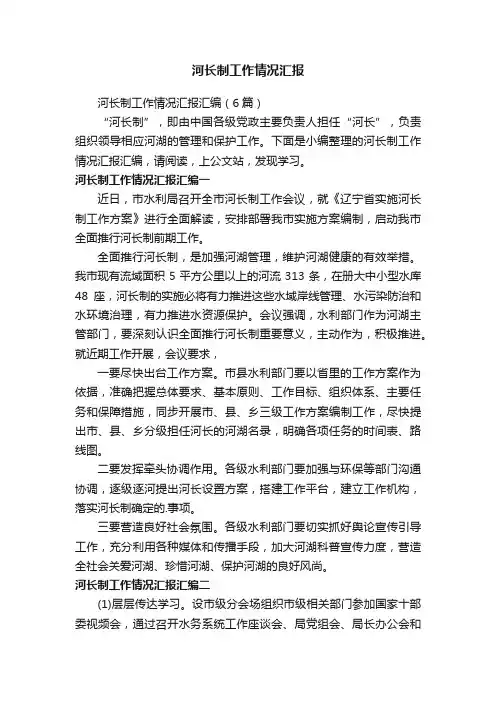 河长制工作情况汇报汇编（6篇）